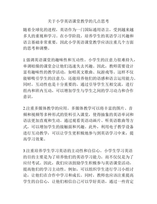 关于小学英语课堂教学的几点思考