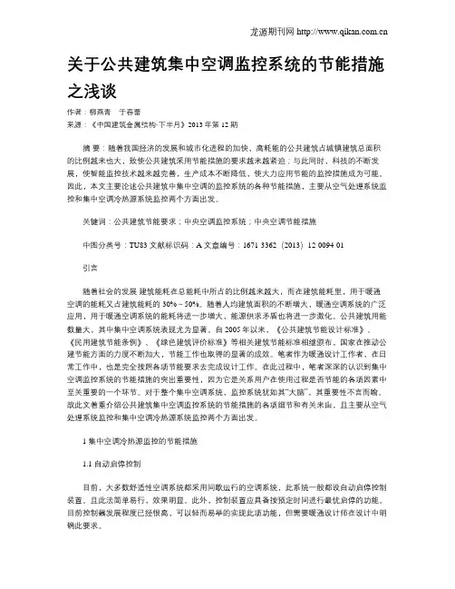 关于公共建筑集中空调监控系统的节能措施之浅谈