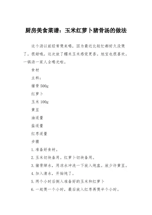 厨房美食菜谱：玉米红萝卜猪骨汤的做法