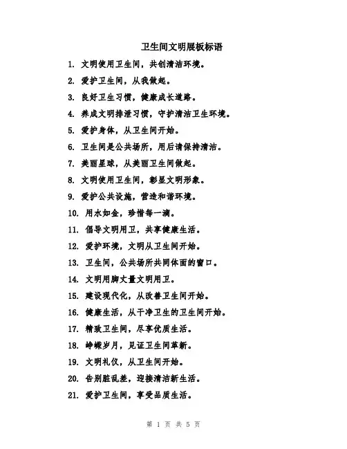 卫生间文明展板标语