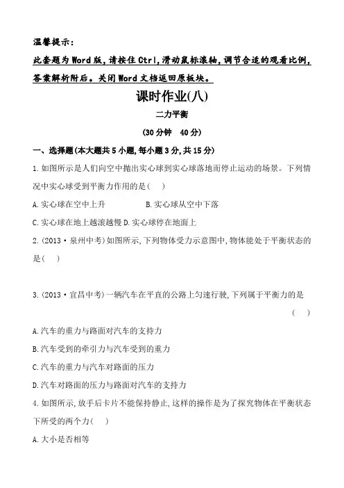初中物理八年级下册案精练精析：课时作业(八)第七章五二力平衡(北师大版)