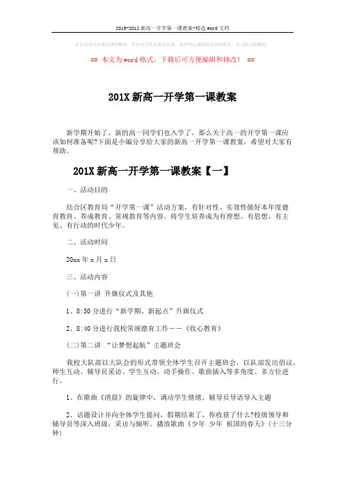2019-201X新高一开学第一课教案-精选word文档 (5页)