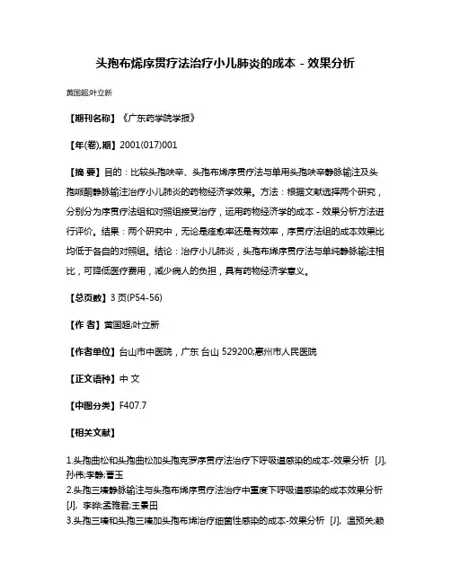 头孢布烯序贯疗法治疗小儿肺炎的成本－效果分析