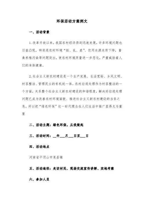 环保活动方案例文（3篇）
