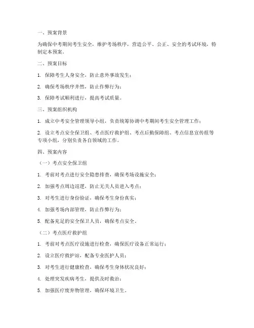 中考期间考生安全管理预案