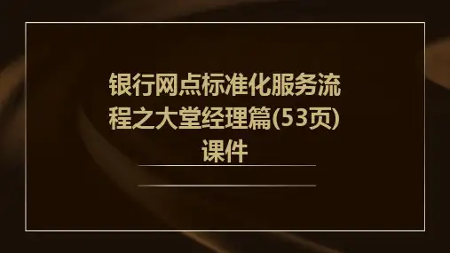 银行网点标准化服务流程之大堂经理篇(53页)课件