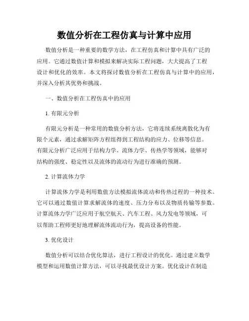 数值分析在工程仿真与计算中应用