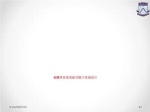 全因子实验及部分因子实验设计-精品文档
