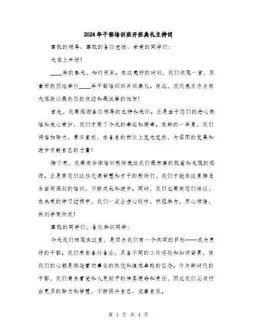 2024年干部培训班开班典礼主持词(2篇)