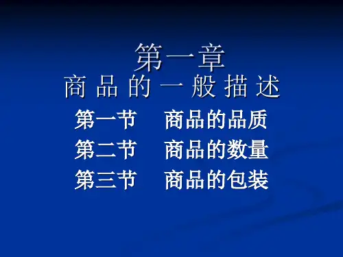第一章商品的一般描述