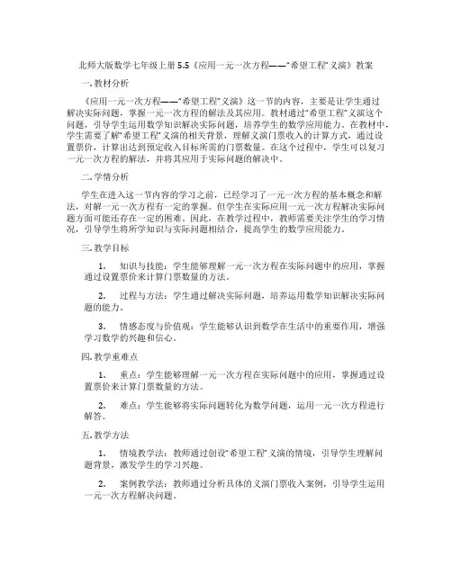 北师大版数学七年级上册5.5《应用一元一次方程——“希望工程”义演》教案
