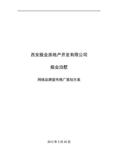 房地产网络推广方案