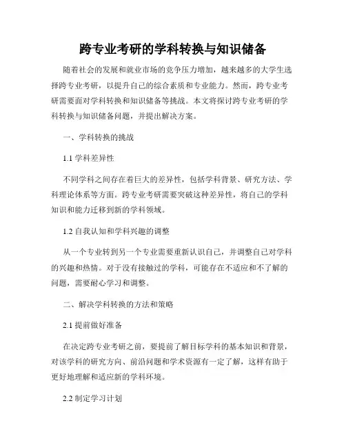 跨专业考研的学科转换与知识储备