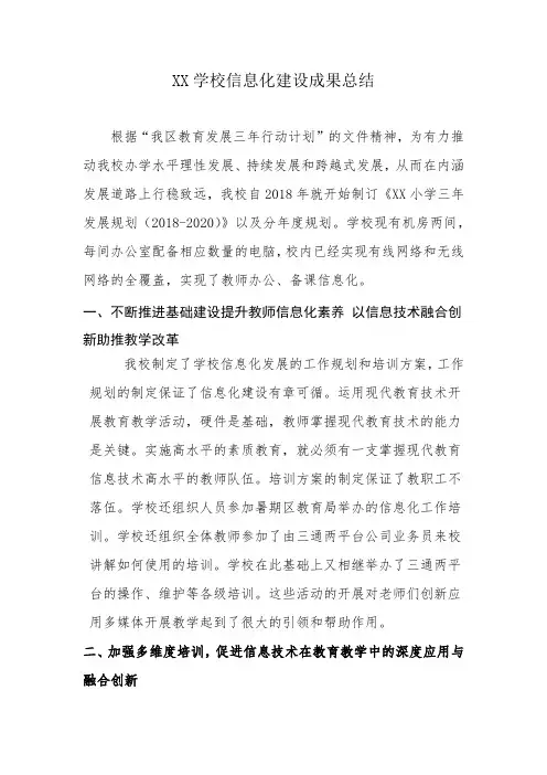 学校信息化建设成果总结