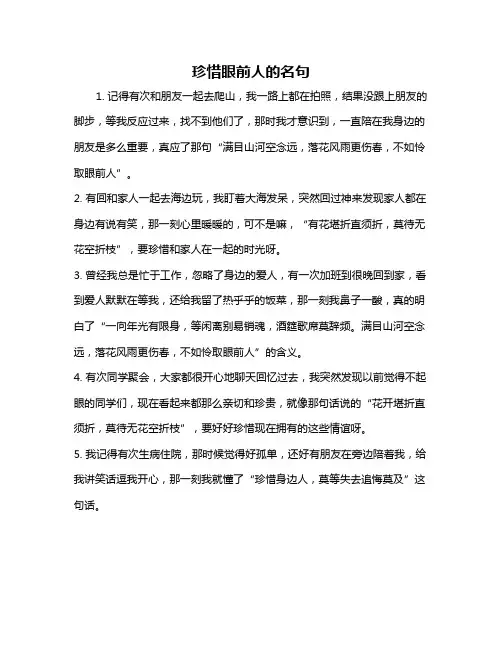 珍惜眼前人的名句