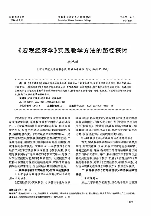 《宏观经济学》实践教学方法的路径探讨