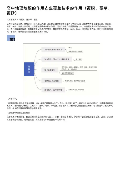 高中地理地膜的作用农业覆盖技术的作用（覆膜、覆草、覆砂）