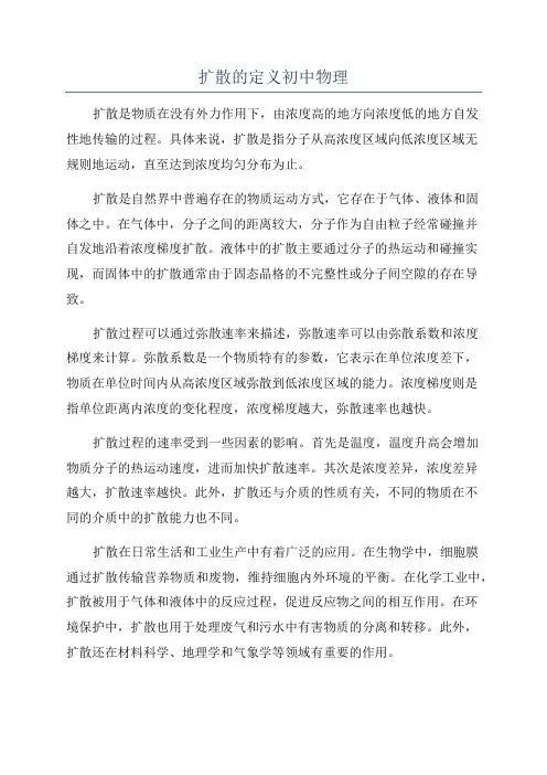 扩散的定义初中物理