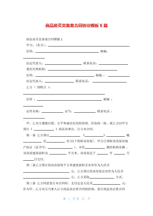 商品房买卖备案合同协议模板5篇