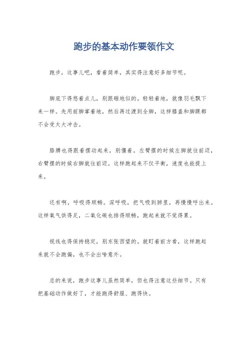 跑步的基本动作要领作文