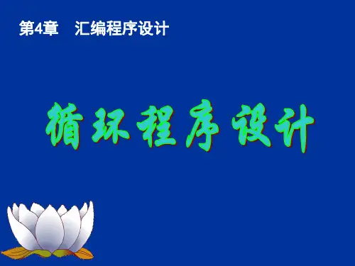 微机原理与接口技术 4循环