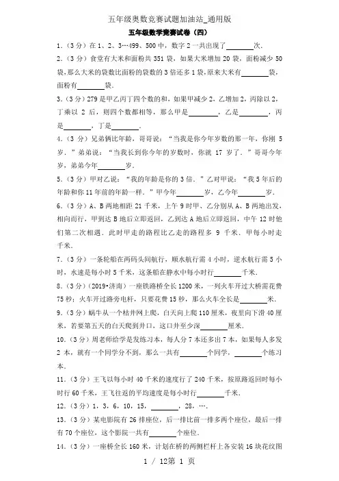 五年级奥数竞赛试题加油站_通用版