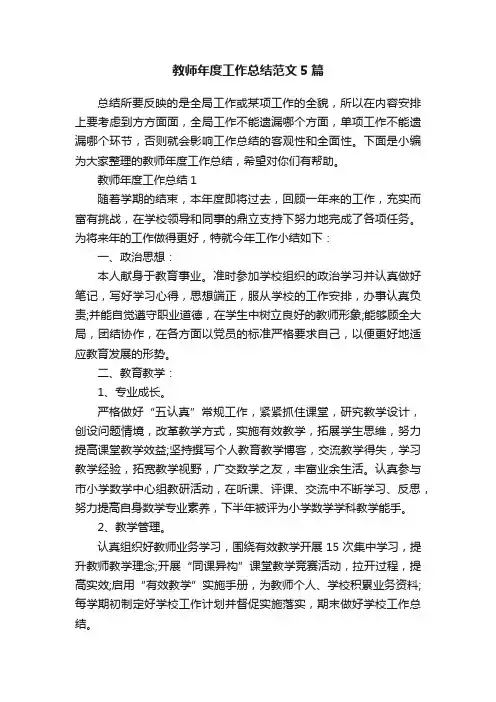 教师年度工作总结范文5篇
