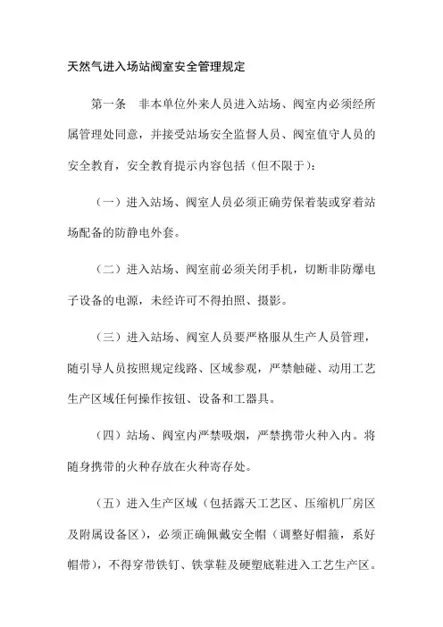 天然气进入场站阀室安全管理规定