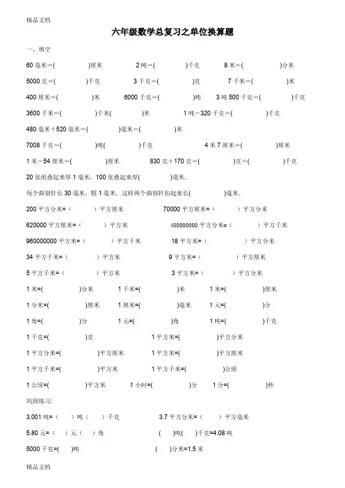 最新六年级数学总复习之单位换算[1]