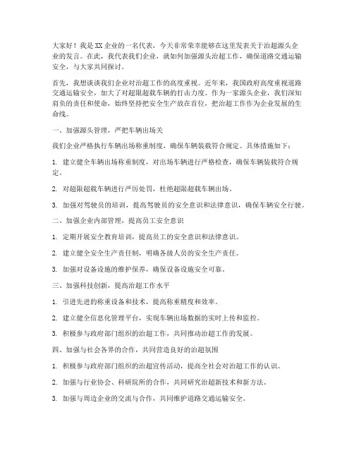 治超源头企业发言稿范文