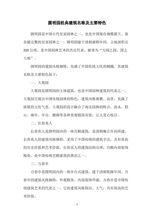 圆明园经典建筑名称及主要特色