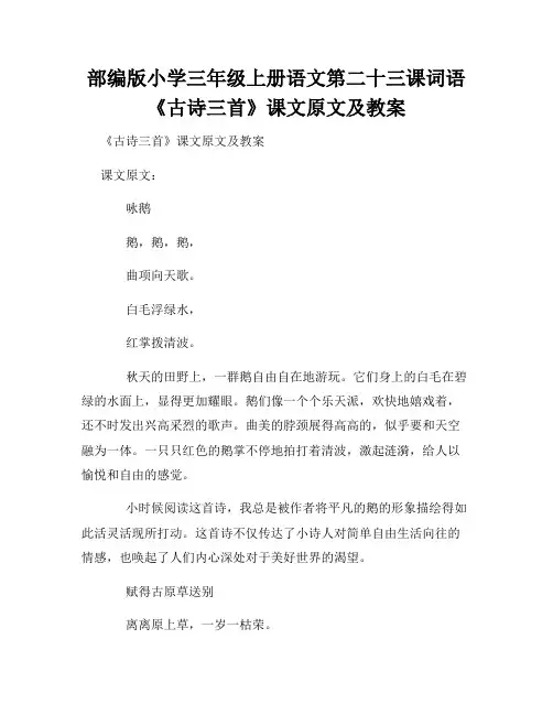 部编版小学三年级上册语文第二十三课词语《古诗三首》课文原文及教案