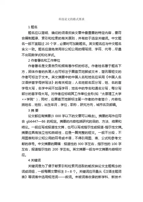 科技论文的格式要求_写作指导_