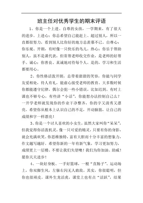 班主任对优秀学生的期末评语