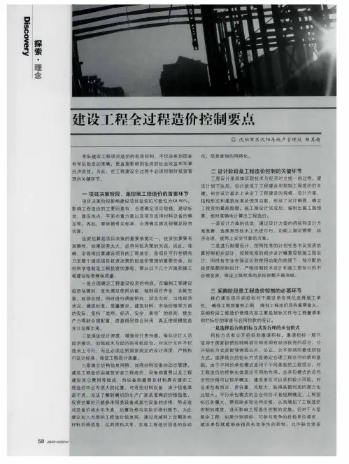 建设工程全过程造价控制要点