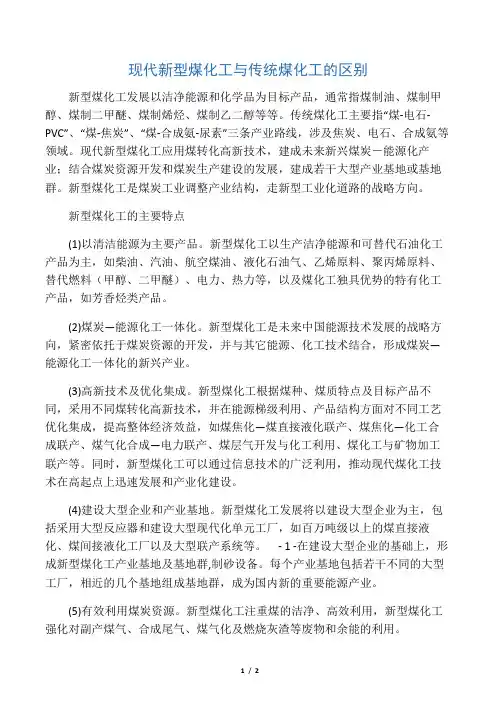 现代新型煤化工与传统煤化工的区别