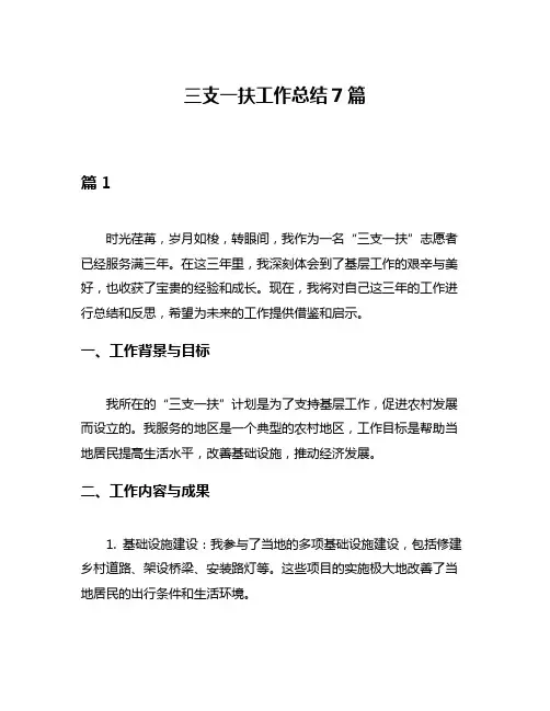 三支一扶工作总结7篇