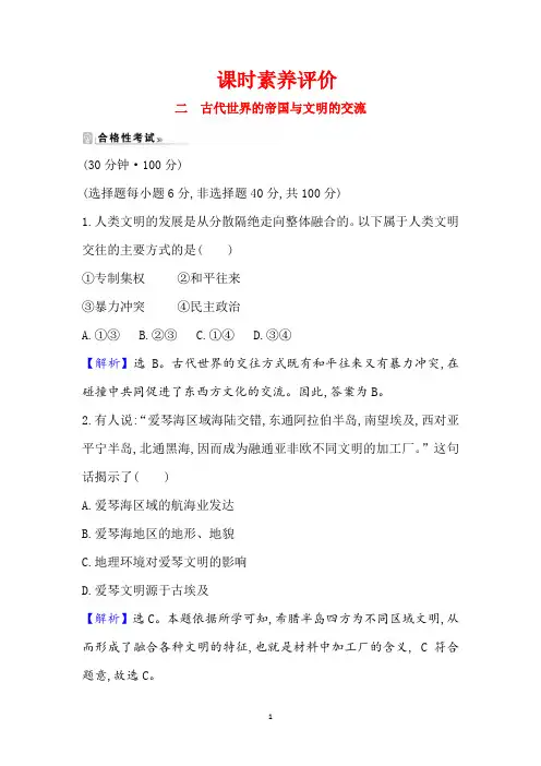 新教材部编版中外历史纲要下册  第2课 古代世界的帝国与文明的交流 作业
