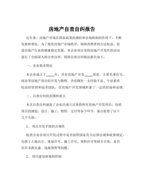 房地产自查自纠报告