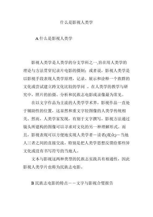 什么是影视人类学
