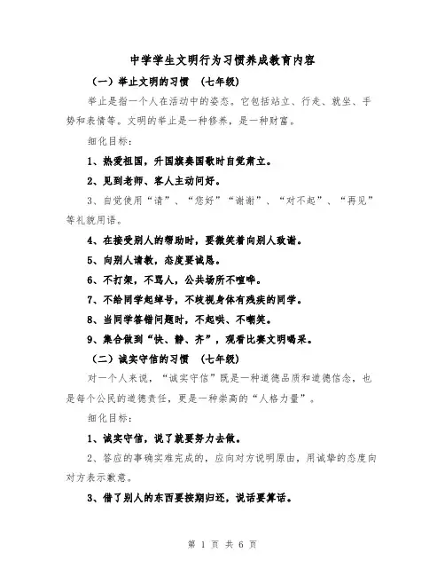 中学学生文明行为习惯养成教育内容（2篇）