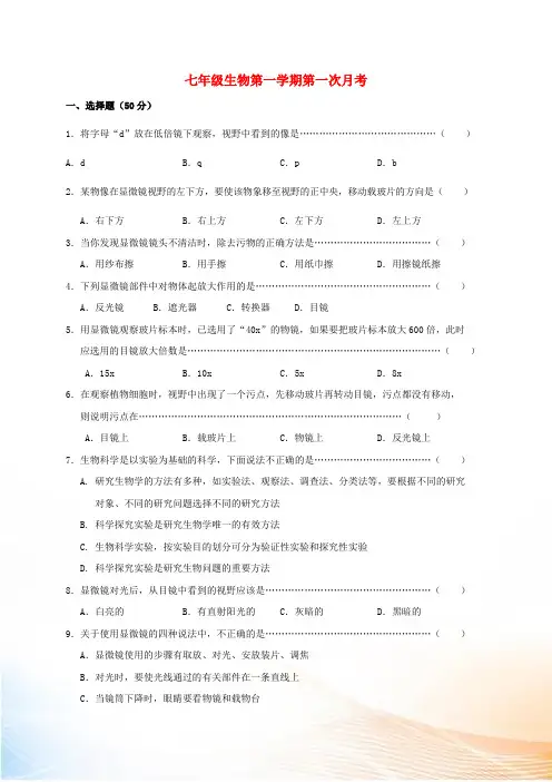 河北省临西县第一中学2022-2022学年七年级生物上学期第一次月考试题 新人教版