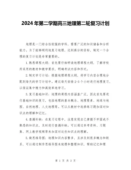 2024年第二学期高三地理第二轮复习计划