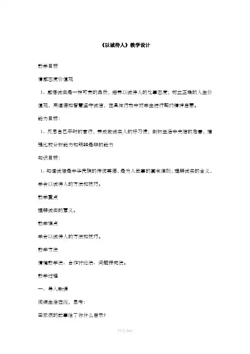 《以诚待人》教学设计