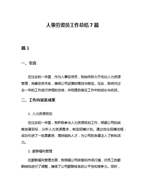 人事劳资员工作总结7篇