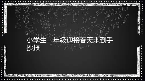 小学生二年级迎接春天来到手抄报275