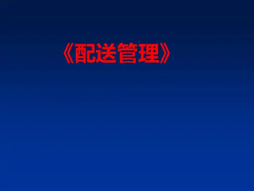 项目一 配送与配送中心认知