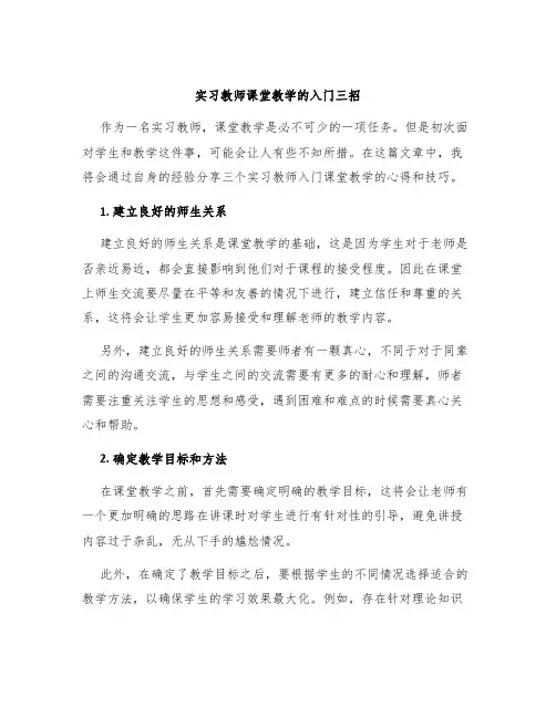 实习教师课堂教学的入门三招