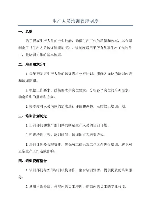 生产人员培训管理制度