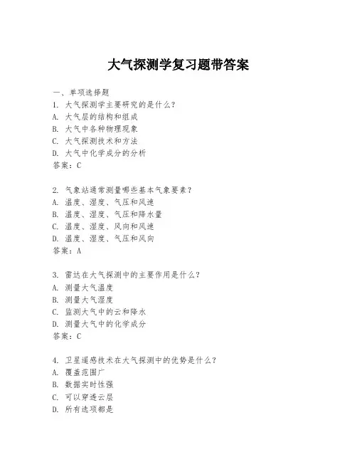 大气探测学复习题带答案